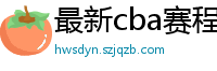 最新cba赛程表